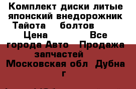 Комплект диски литые японский внедорожник Тайота (6 болтов) R16 › Цена ­ 12 000 - Все города Авто » Продажа запчастей   . Московская обл.,Дубна г.